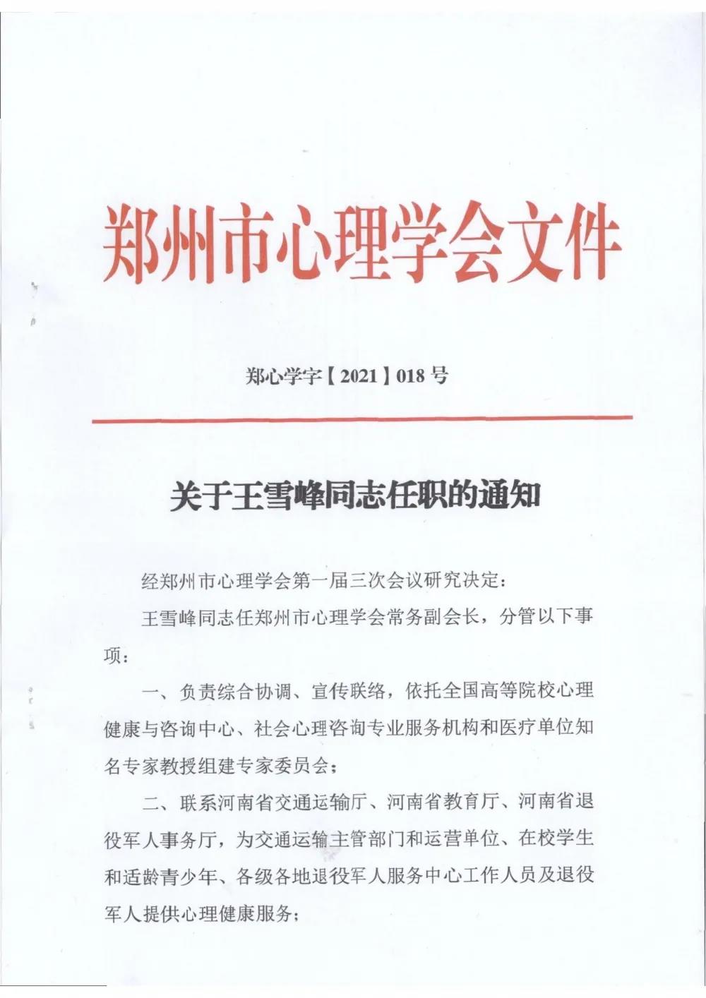 王雪峰同志当选为郑州市心理学会常务副会长