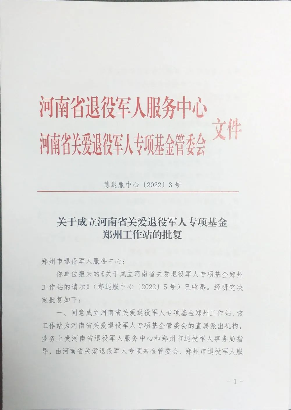 河南省关爱退役军人专项基金南阳郑州开封新乡工作站相继成立