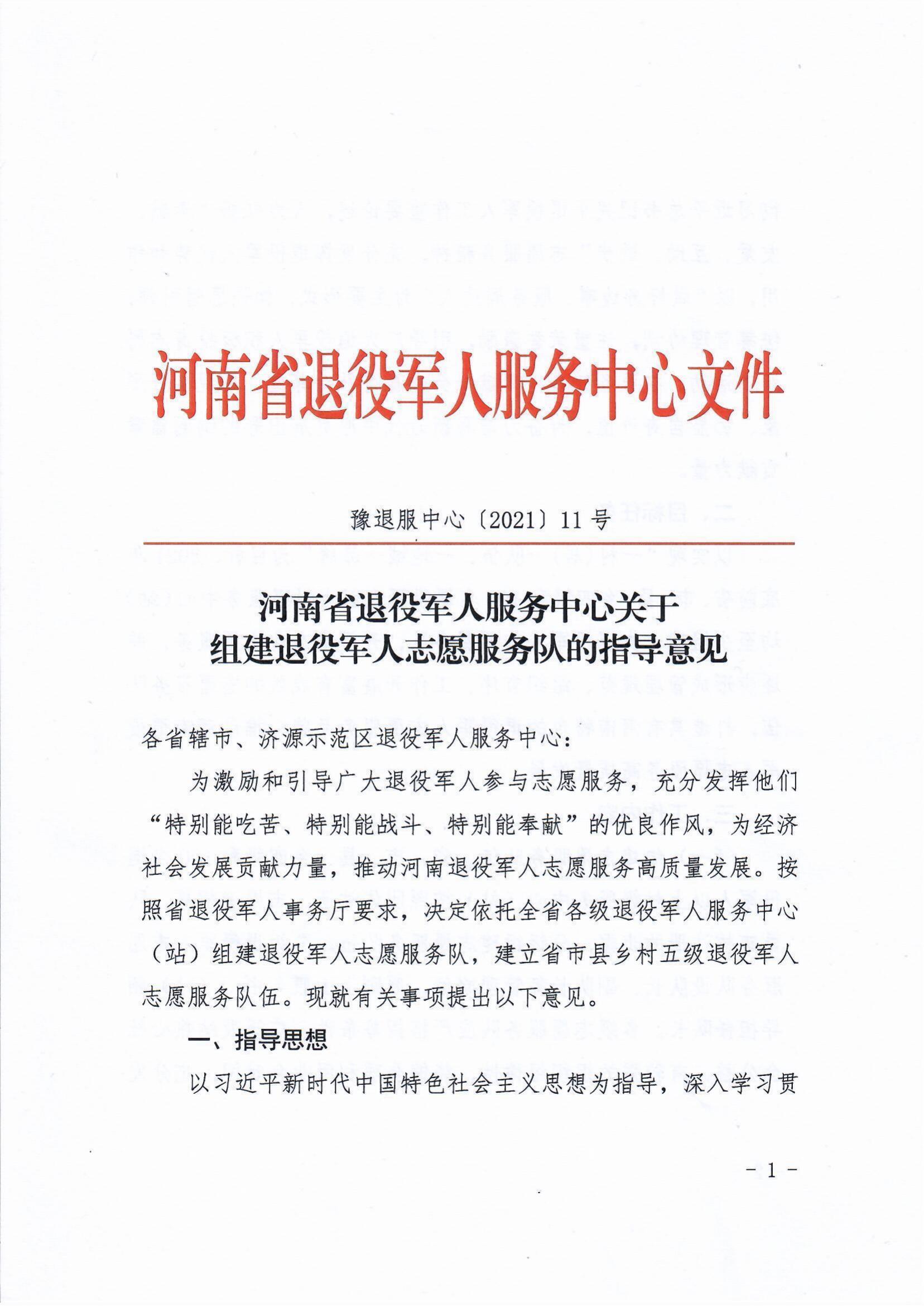 力量,推动退役军人志愿服务高质量发展,按照河南省退役军人事务厅要求