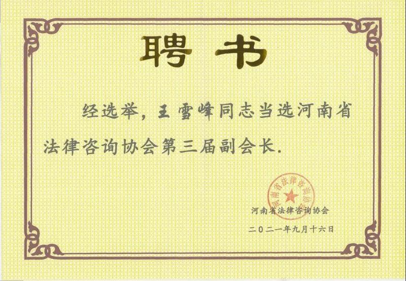 王雪峰同志当选为河南省法律咨询协会副会长